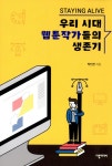 알라딘: [중고] 우리 시대 웹툰작가들의 생존기 [중고] 우리 시대 웹툰작가들의 생존기