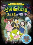 [중고] 신비아파트 고스트볼의 비밀 3 | 은하수미디어 편집부 | 알라딘 [중고] 신비아파트 고스트볼의 비밀 3 | 은하수미디어 편집부