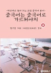 알라딘: [중고] [POD] 중국어는 중국어로 가르쳐야지 [중고] [POD] 중국어는 중국어로 가르쳐야지