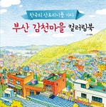 알라딘: [중고] 부산 감천마을 컬러링북 [중고] 부산 감천마을 컬러링북