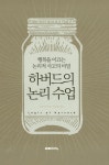 혜봉행복수업 | [전자책] 하버드의 논리 수업 : 행복을 이끄는 논리적 사고의 비밀 : 알라딘