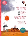 [중고] 앗 뜨거! 열이란 무엇일까? | 밥 하비.펠리시아 로 | 알라딘 [중고] 앗 뜨거! 열이란 무엇일까? | 밥 하비.펠리시아 로