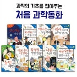 알라딘: 과학의 기초를 잡아주는 처음 과학동화 9권세트 과학의 기초를 잡아주는 처음 과학동화 9권세트