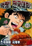 [전자책] [고화질] 먹짱! 전국대회! 46화 | Tsuchiyama Sigeru | 알라딘 [고화질] 먹짱! 전국대회! 46화 | Tsuchiyama Sigeru