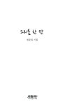 그리움 한 잔 | 시음사 시선 152 | 천준집 | 알라딘 그리움 한 잔 | 시음사 시선 152 | 천준집