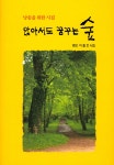 앉아서도 꿈꾸는 숲 | 이철호 | 알라딘 앉아서도 꿈꾸는 숲 | 이철호