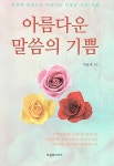 [중고] 아름다운 말씀의 기쁨 : 알라딘
