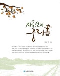 알라딘: [중고] 시골살이 궁리書 [중고] 시골살이 궁리書