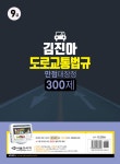 알라딘: [중고] 2017 9급 김진아 도로교통법규 만점대장정 300제 [중고] 2017 9급 김진아 도로교...