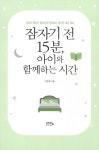 [중고] 잠자기 전 15분, 아이와 함께하는 시간 : 알라딘