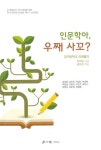 알라딘: 인문학아, 우째 사꼬? 인문학아, 우째 사꼬?
