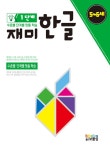 알라딘: 재미한글 1단계 5-6세 재미한글 1단계 5-6세