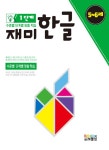 알라딘: 재미한글 1단계 5-6세 재미한글 1단계 5-6세