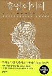 휴먼 에이지 | 다이앤 애커먼 | 알라딘 휴먼 에이지 | 다이앤 애커먼