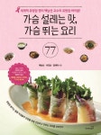 [전자책] 가슴 설레는 맛, 가슴 뛰는 요리 77 | 백남선.이건호.정재덕 | 알라딘 가슴 설레는 맛, 가슴 뛰는 요리 77 | 백남선.이건호.정재덕