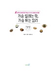 [전자책] 가슴 설레는 맛, 가슴 뛰는 요리 77 | 백남선.이건호.정재덕 | 알라딘 가슴 설레는 맛, 가슴 뛰는 요리 77 | 백남선.이건호.정재덕