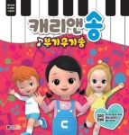 [중고] 캐리앤송 부기우기송 | 대원키즈 편집부 엮음 | 알라딘 [중고] 캐리앤송 부기우기송 | 대원키즈 편집부 엮음