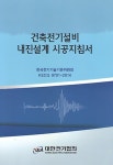 건축전기설비 내진설계 시공지침 | 대한전기협회 | 알라딘 건축전기설비 내진설계 시공지침 | 대한전기협회