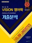 [중고] 앤드류 채 VISION 영어학 기출분석 | 앤드류 채 | 알라딘 [중고] 앤드류 채 VISION 영어학 기출분석 | 앤드류 채