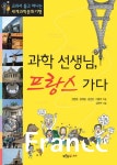 알라딘: [전자책] 과학 선생님, 프랑스 가다 [전자책] 과학 선생님, 프랑스 가다