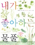 내가 좋아하는 물풀 (보급판) | 세밀화로 그린 어린이 자연 관찰 (무선) 5 | 이영득 | 알라딘 내가 좋아하는 물풀 (보급판) | 세밀화로 그린 어린이... 