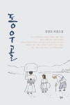 알라딘: [전자책] 동우골 [전자책] 동우골