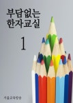 [전자책] 부담없는 한자교실 01 : 알라딘