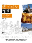 엘 카미노 레알 위에서 | 백주호.김학준 | 알라딘 엘 카미노 레알 위에서 | 백주호.김학준