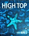 [중고] (교사용) High Top 하이탑 고등학교 화학1 2권 | 김봉래 | 알라딘 [중고] (교사용) High Top 하이탑 고등학교 화학1 2권 | 김봉래