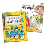 산하/이야기로 엮은 우리 미술사+서양 미술사 세트(전2권)-지식의 숲 시리즈/초등 미술 이 | 알라딘 산하/이야기로 엮은 우리 미술사+서양 미술사... 