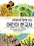 세계사와 함께 보는 어린이 한국사 2 | 세계사와 함께 보는 어린이 한국사 2 | 유시나 | 알라딘 세계사와 함께 보는 어린이 한국사 2 | 세계사와... 