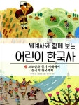 [전자책] 세계사와 함께보는 어린이 한국사 2 : 알라딘