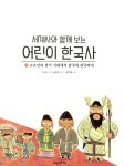 세계사와 함께 보는 어린이 한국사 2 | 세계사와 함께 보는 어린이 한국사 2 | 유시나 | 알라딘 세계사와 함께 보는 어린이 한국사 2 | 세계사와... 