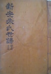 [중고] (신안주씨족보) 신안주씨세보 (중파10) 新安朱氏世譜 (中派 10) 15권 (1960년) | 신안주씨 | 알라딘 [중고]  (신안주씨족보)...