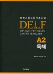 알라딘: [중고] 프랑스어능력인증시험 DELF A2 독해 [중고] 프랑스어능력인증시험 DELF A2 독해
