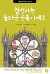 [중고] 칠성사는 놀라운 은총이에요 | 코니 클락 | 알라딘 [중고] 칠성사는 놀라운 은총이에요 | 코니 클락