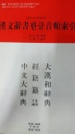 [중고] 북경식 읽기 사전을 겸한 한문사서 한글음순색인 | 알라딘 [중고] 북경식 읽기 사전을 겸한 한문사서 한글음순색인  