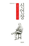 길상사로 가는 여인 | 계간문예 시인선 116 | 신언장 | 알라딘 길상사로 가는 여인 | 계간문예 시인선 116 | 신언장