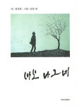 [중고] 바보 나그네 : 알라딘