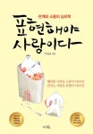 [중고] 표현해야 사랑이다 : 알라딘