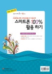 쉽게 배워 폼나게 활용하는 스마트폰 100% 활용하기 : 알라딘