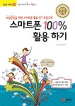 알라딘: [중고] 쉽게 배워 폼나게 활용하는 스마트폰 100% 활용하기 [중고] 쉽게 배워 폼나게 활용하는 스마트폰 100% 활용하기