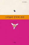 [중고] 그리움의 언덕에 서다 | 김부배 | 알라딘 [중고] 그리움의 언덕에 서다 | 김부배