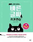 알라딘: [중고] 바른 글씨 쓰기 연습 [중고] 바른 글씨 쓰기 연습