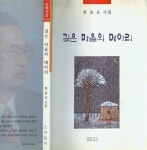 알라딘: [중고] 한용운 시집 -- 깊은 마을의 메아리 (한맥 1999년) [중고] 한용운 시집 -- 깊은 마을의 메아리  (한맥 1999년) 