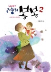 알라딘: 러블리 봉봉 2 러블리 봉봉 2