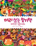 알라딘: [중고] 머리 쓰는 찾기책 : 이상한 동물나라 [중고] 머리 쓰는 찾기책 : 이상한 동물나라