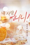 알라딘: [전자책] 내 사랑 허니! [전자책] 내 사랑 허니!