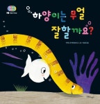 | 아기 물고기 하양이 시리즈 7 | 하위도 판 헤네흐턴 글.그림, 서남희... | 아기 물고기 하양이 시리즈 7 | 하위도 판 헤네흐턴 글.그림, 서남희 옮김