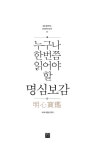 [중고] 누구나 한 번쯤 읽어야 할 명심보감 : 알라딘